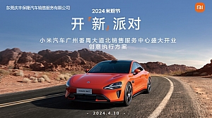 小米汽车广州服务中心4S店开业庆典活动方案