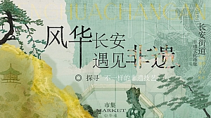 “风华长安 遇见非遗”长安街道非遗传统文化节文娱市集策划案