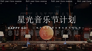 地产项目_商业圈层地产露台星空音乐节计划活动策划方案