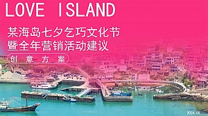 某海岛七夕乞巧文化节暨全年营销活动建议活动策划方案