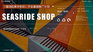 普洛旺斯华彩店开业-潮流魔都生活服务品牌营销推广方案