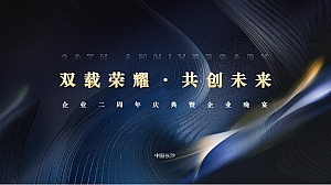 “双载荣耀 ·共创未来”企业二周年庆典暨企业晚宴活动方案