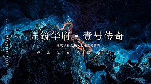 “壹号传奇 匠筑华府”书香住房地产案名发布会活动策划方案