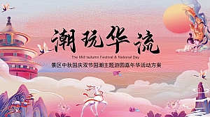 ”潮玩华流“景区中秋节国庆节国潮敦煌文娱主题游园嘉年华活动案