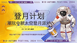【中秋国庆】商业地产汽车-探索宇宙登月计划市集嘉年华活动方案