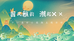 金地·西湖春晓-中秋节十月国潮主题暖场活动策划方案