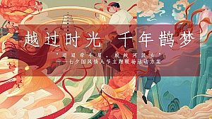 越过时光_千年鹊梦-皎皎河汉女迢迢牵牛星七夕国风情人节主题暖场活动方案