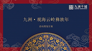 “九洲彝族年”住房地产趣味传统文化年度盛典活动方案