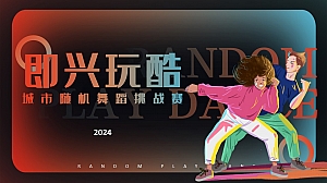 《即兴玩酷》城市随机舞蹈挑战赛时尚地产暖场活动策划方案