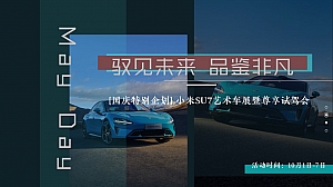 【国庆特别企划】小米SU7艺术车展暨尊享试驾会