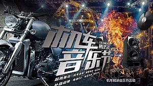 机车音乐节摇滚乐队机车表演DIY暖场活动策划方案