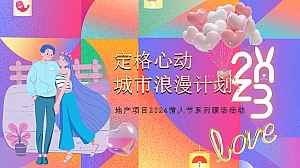 “定格心动 城市浪漫计划”地产项目情人节告白舞会系列暖场活动方案