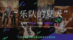 “乐队的夏天”——创意音乐主题团建活动策划方案