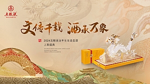 2024“文传千载 酒承万象”白酒品牌龙年生肖造型酒上新盛典发布会活动策划案