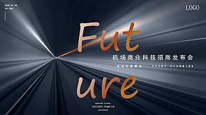 地产机场商业科技未来感-招商品牌发布会活动方案