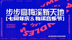 商场步步高梅溪新天地【七周年庆&梅溪音乐节】路演巡展策划方案