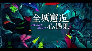 “全城邂逅 心遇见“商会联谊年轻派对鸡尾酒会互动综艺活动策划方案