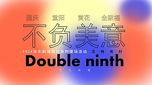 【不负美意】国庆节趣味亲子住房地产暖场活动10月活动策划方案