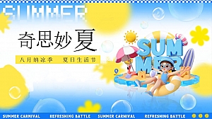 八月月度暖场,纳凉季夏日生活节(七夕节,玩水派对,开学季)