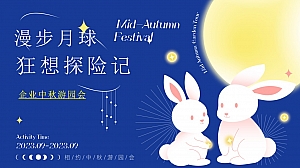 《漫步月球·狂想探险记》企业家庭日团建拓展之中秋游园会策划方案