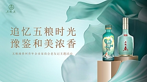 五粮液白酒国风文化品鉴会新品发布会发展论坛推介会答谢会方案