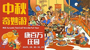 庄园中秋奇-互动传统文化文娱演绎活动策划方案