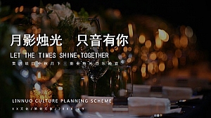 【月影烛光 只音有你】项目地产中秋节月下三重奏烛光音乐会答谢晚宴方案