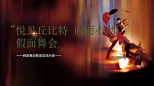 潮流联谊IT互联网相亲-城市青年假面舞会主题活动策划方案