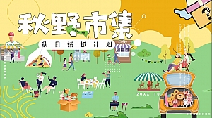 秋季微醺之秋秋游小礼闹秋-市集游戏手工音乐节嘉年华游园会策划方案