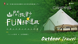 夏季露营&音乐整体活动方案