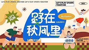 野在秋风里运动会-趣味运动地产运动赛事活动策划方案