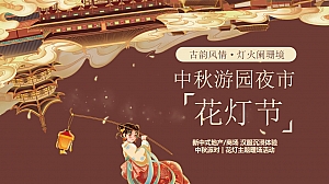 中秋游园夜市【花灯节】新中式地产商场汉服中秋派对花灯主题暖场活动方案