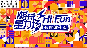 ”潮玩星力场“某商业中心9-11月潮玩季活动策划案