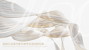 南昌红谷滩万象天地开业仪式互动地产策划方案