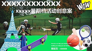 七八月暑假档-法国巴黎奥运会运动主题活动方案