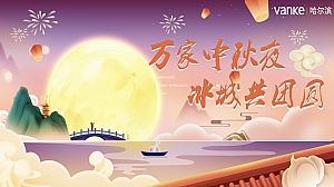 【万家中伙夜 冰城共团圆】商业地产中秋节晚会圈层活动方案