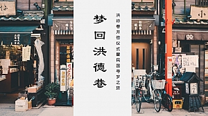 政府老街改造开街仪式-潮流国潮公共组织开业庆典活动策湖方案