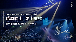 ”感恩向上 更上层楼“黄鹤楼酒群星演唱会活动策划方案(咸宁站)