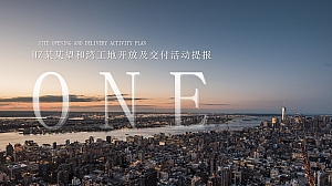 境开ONE象–高端地产项目工地开放日及业主交付活动策划方案