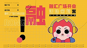 商业地产开街开业开幕仪式活动策划方案