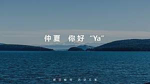 仲夏 你好“Ya”夏日暖场活动策划方案