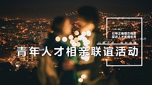情人节甜蜜爱情公共组织青年人才交友相亲联谊活动方案【不尴尬轻松愉快】