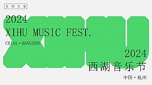 西湖音乐节XIHU MUSIC FEST INTRO