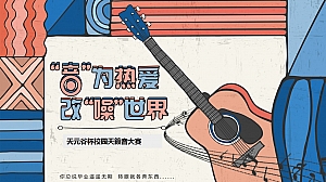 校园天籁音大赛(“音”为热爱 改“噪”世界主题)活动策划方案