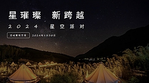 【宝马】汽车趣味星空派对暨周年庆典年会尾牙活动策划方案