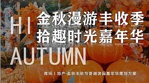 地产-金秋丰收节答谢游园嘉年华策划方案