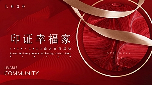 房产盛大交付交房活动