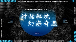 某文旅景区暑期档传统神话传说主题活动