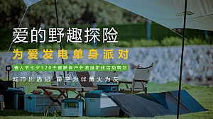 情人节七夕爱的野趣探险露营单身派对活动策划