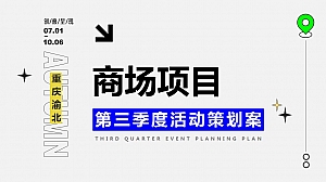 商场项目购物中心季度嘉年华主题活动策划方案
